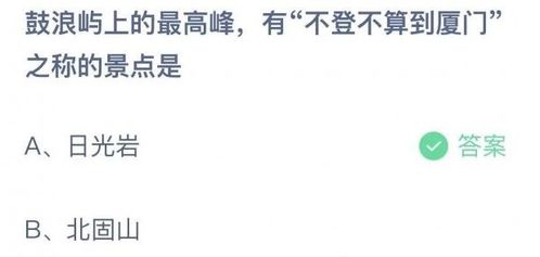 揭秘鼓浪屿：不登此景点，厦门之行都不算完整——蚂蚁庄园揭晓答案 1