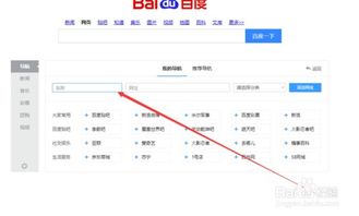 轻松找回！百度首页导航的消失与重现秘籍 4