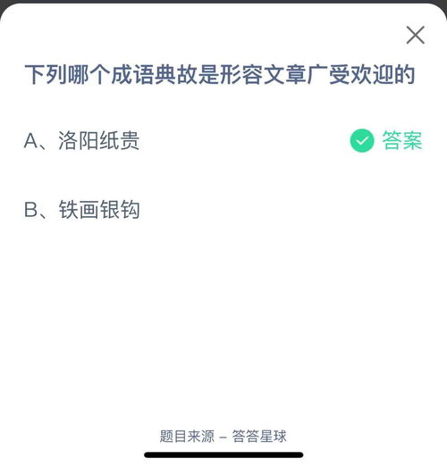 揭秘！蚂蚁庄园成语典故中形容文章大受欢迎的精彩答案 4