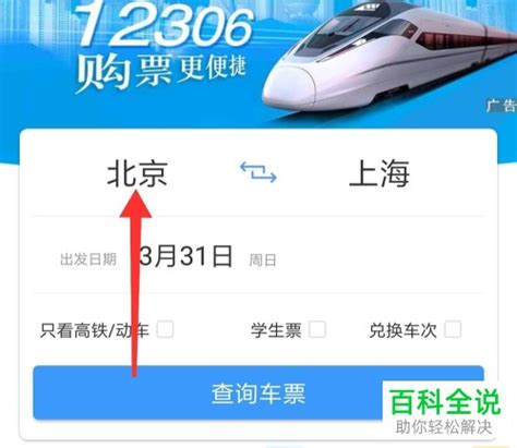 如何在12306网站上查询火车票的剩余票数 3