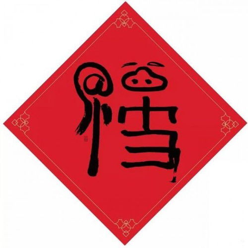 2020支付宝集福全攻略：精选扫福字图片大合集 1