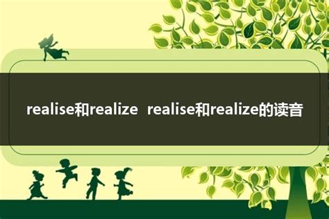 揭秘'realize'的真正含义，你了解多少？ 1