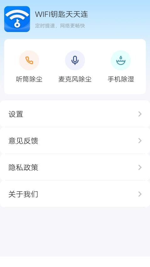 WIFI钥匙天天连app