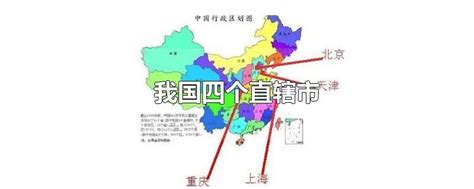 中国四大直辖市是哪些？ 5