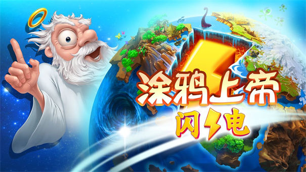 涂鸦上帝闪电手游