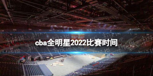 2022CBA全明星赛直播，精彩赛事入口大揭秘！ 3