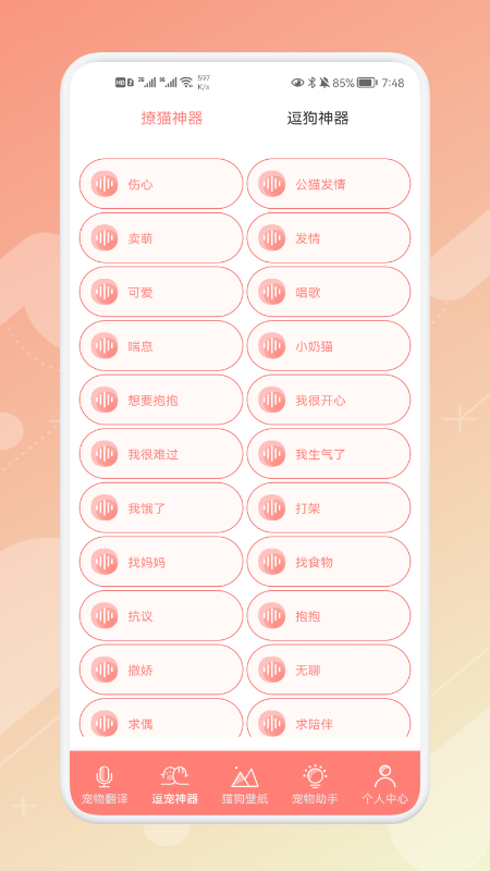 宠物语音翻译器app