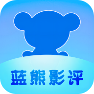 蓝熊影评app