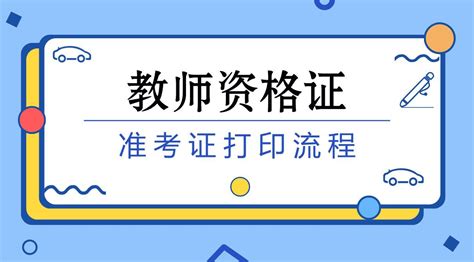 如何快速打印教师资格证准考证的步骤 5