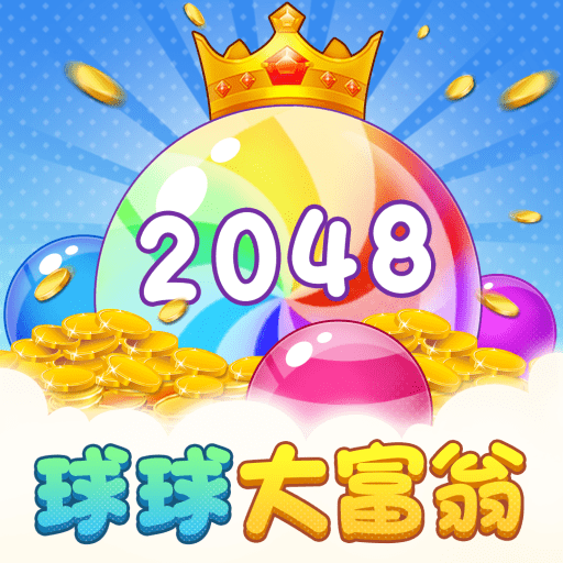 球球大富翁2048红包版 v1.3.4