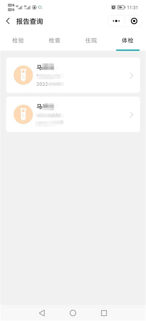 如何在手机上查询个人体检报告？ 2