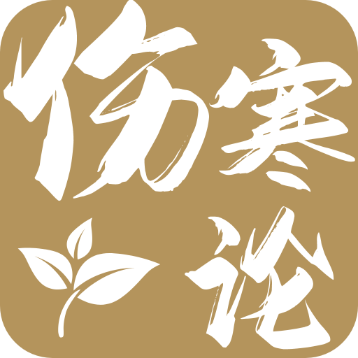 伤寒论查阅通APP免费版