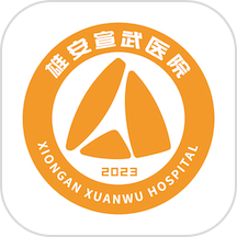 雄安宣武医院软件 v1.1.7