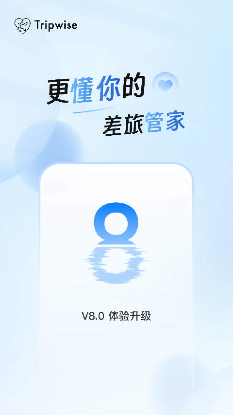 差旅管家app