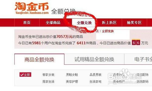 淘宝网怎样操作才能用淘金币全额兑换商品？ 2
