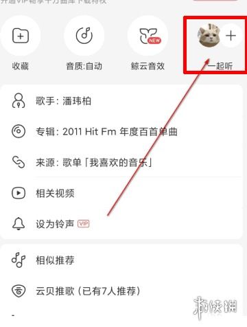 网易云如何邀请朋友一起听歌？ 2