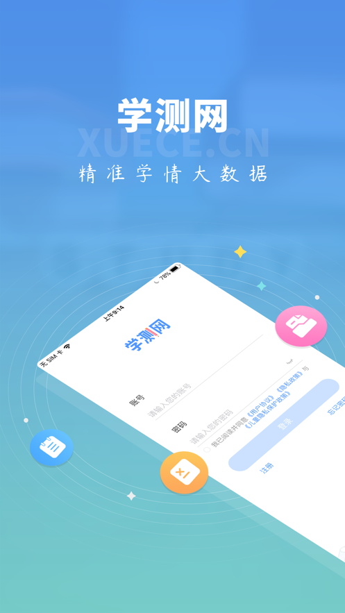 学测网学生版app