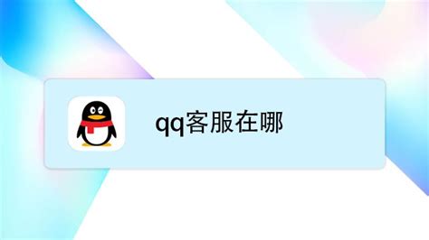 如何高效联系QQ客服 4