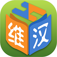 维汉双语词典app v1.1.8