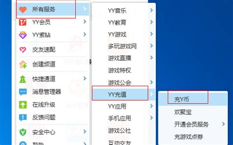如何便捷地为YY充值？ 4