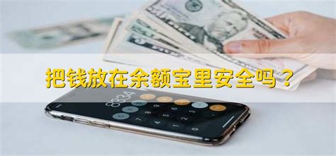 余额宝存钱安全有风险吗？ 4