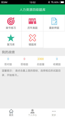 人力资源四级题库APP