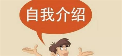 如何简洁有效地进行自我介绍 1
