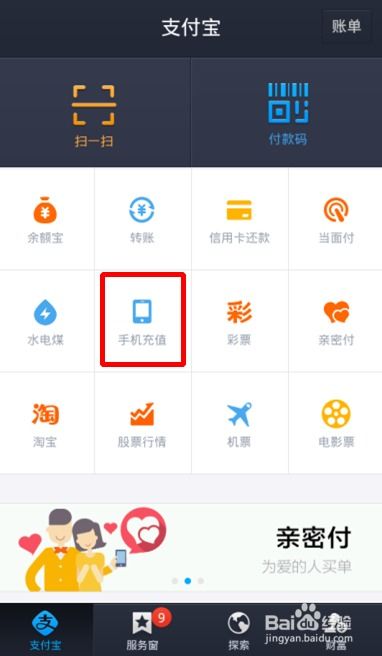如何通过支付宝为手机充值话费 1