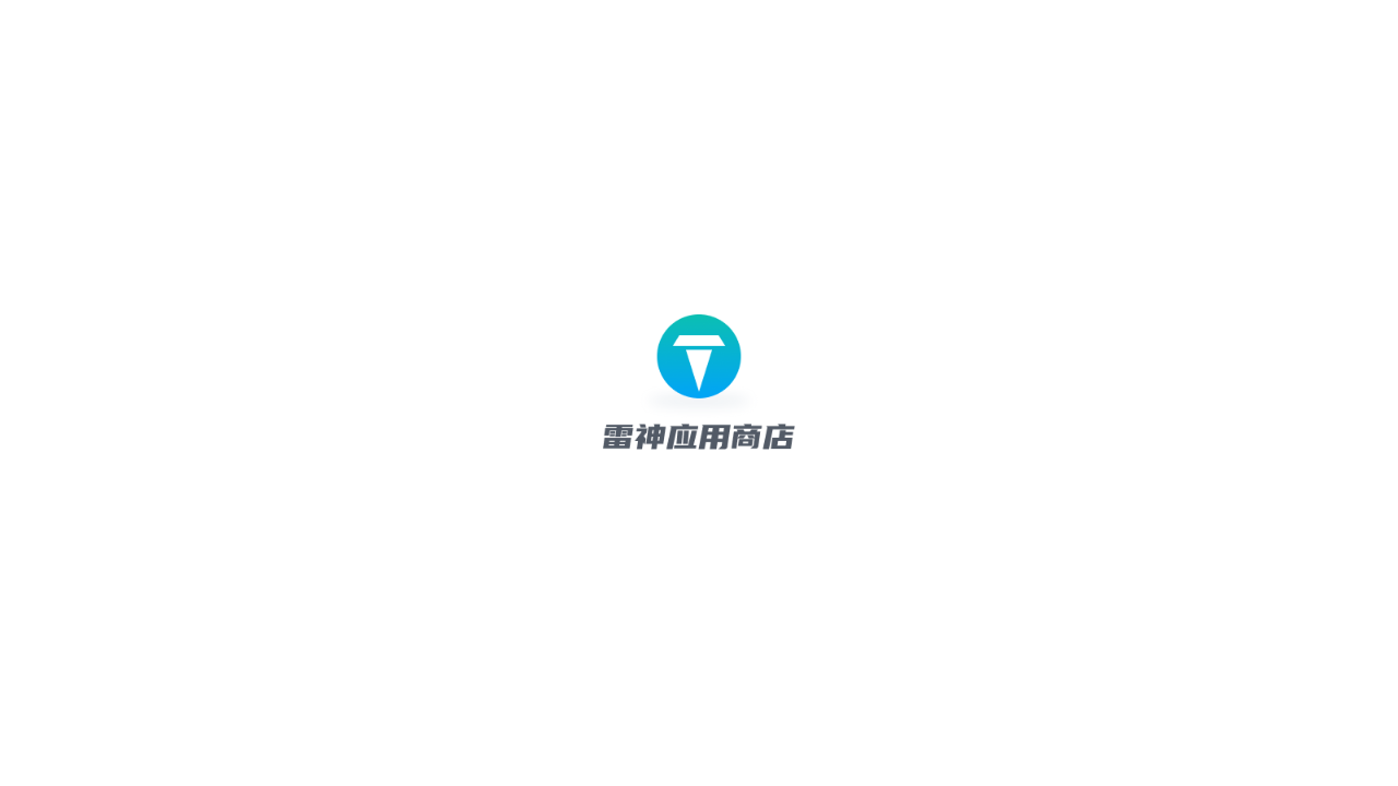 雷神应用商店免费版