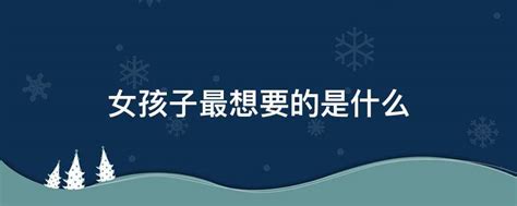 揭秘：女生内心真正渴望的是什么？ 3