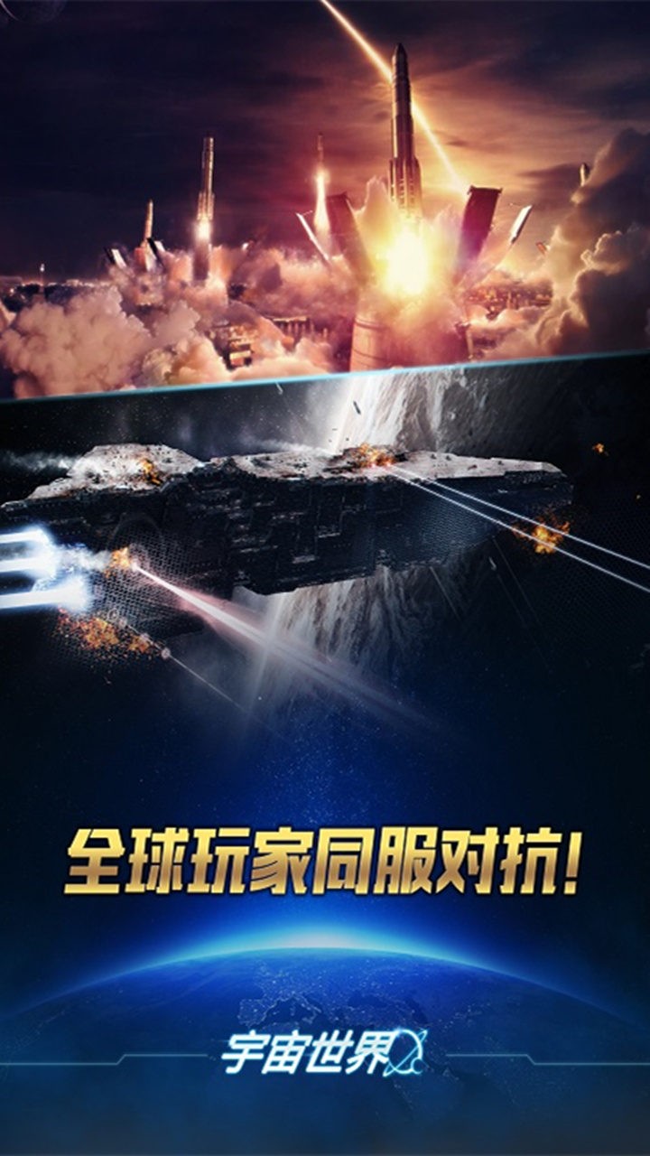 宇宙世界手游