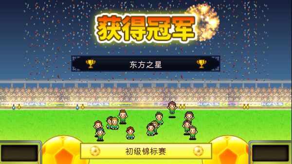 足球俱乐部物语中文版 1