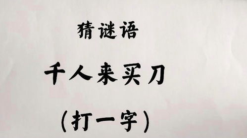 揭秘：九十九背后的字谜，一探“打一字”的奥秘 1