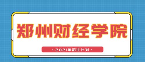 如何登录郑州财经学院教务系统？ 2