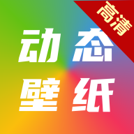 爱尚高清动态壁纸 v6.4.0