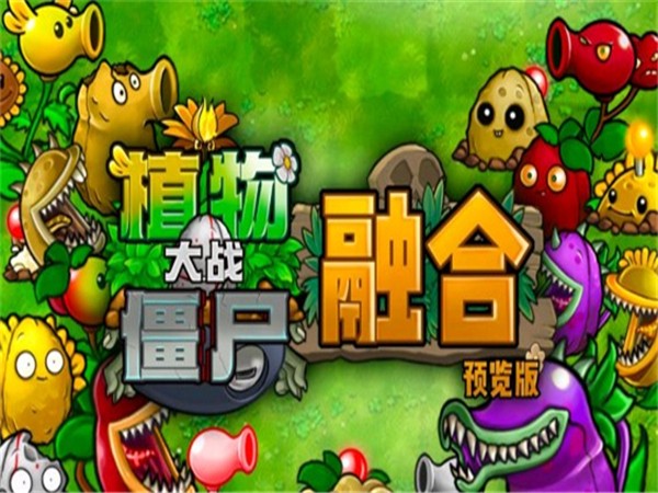 植物大战僵尸融合重叠版
