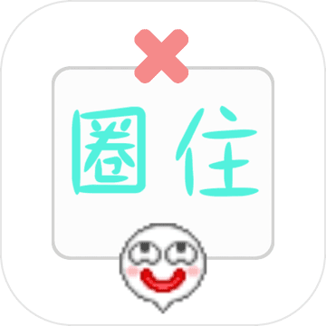 圈住微笑 v1.4