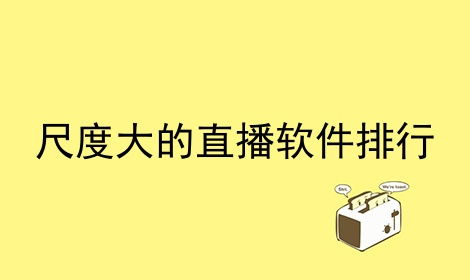 有哪些尺寸较大但功能丰富的直播软件值得推荐？排行榜揭晓！ 1