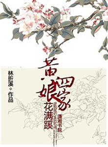 杜甫《江畔独步寻花》中'黄四娘家花满蹊'全诗内容 1