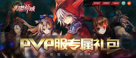 【限时领取】幻想神域PVP服新手专享豪华礼包！ 2