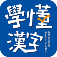 学懂汉字 v1.4.2