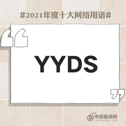 网络流行语'yyds'到底是什么意思？ 3