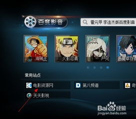 揭秘：如何用百度影音轻松观看高清大片？【实用分享】 1