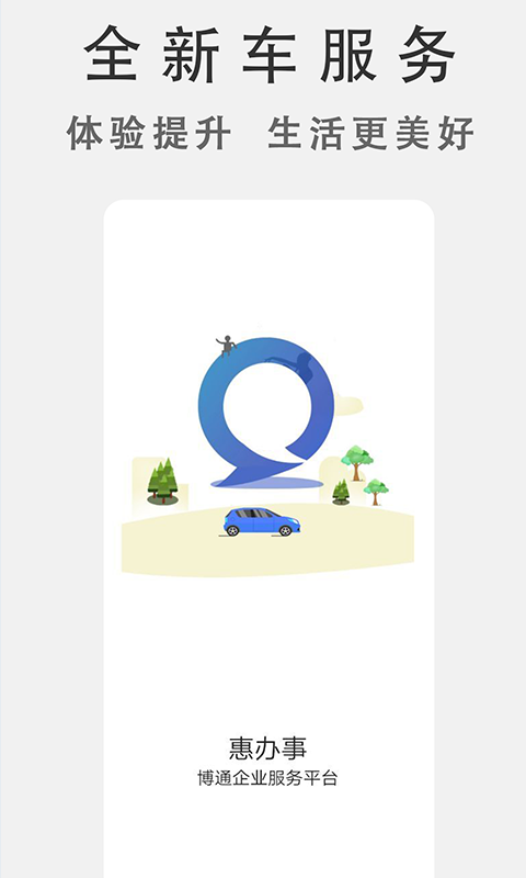 博通出行app
