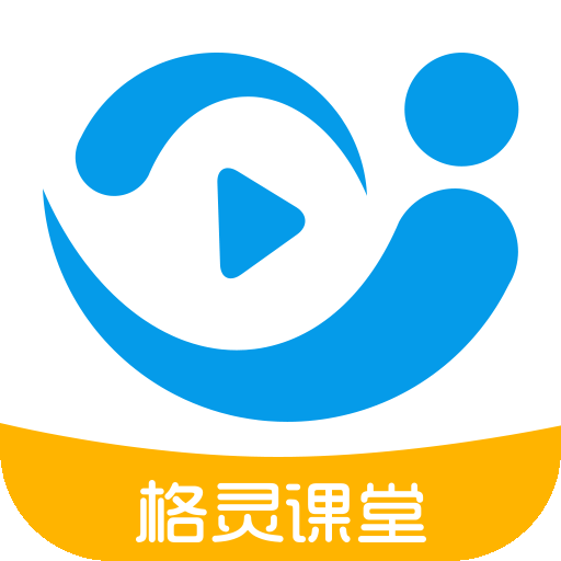 格灵课堂免费永久版