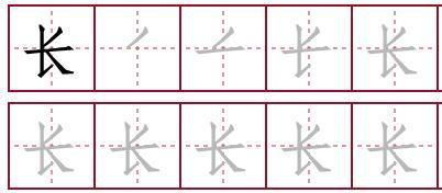 如何正确书写'长'字的笔顺？ 1