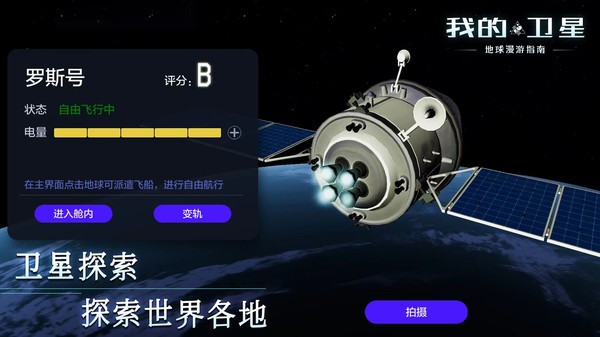 我的卫星中文版