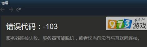 遇到Steam错误代码103该怎么办？ 2