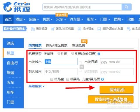如何在携程网上轻松查询并预订机票 1
