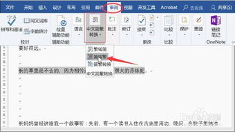 如何轻松将Word文档中的简体字秒变繁体字？一键转换技巧大揭秘！ 2